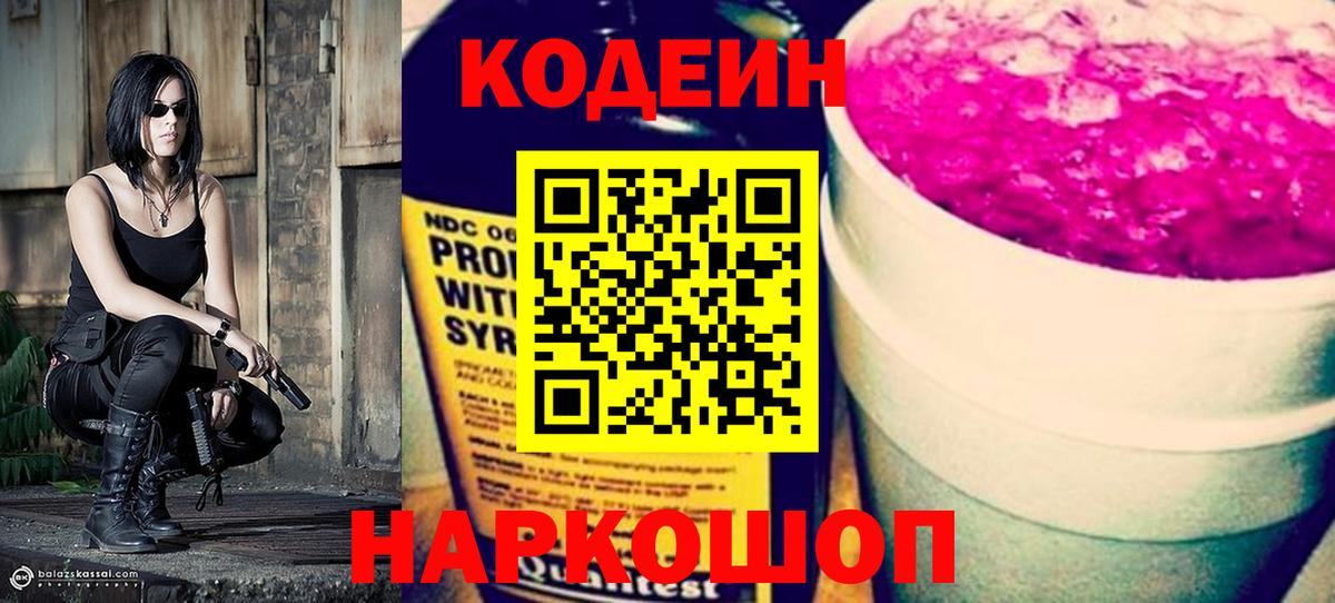 Codein Purple Drank  Кодеиновый сироп Lean напиток Lean (лин)  Вход с VPN  Рыбинск 